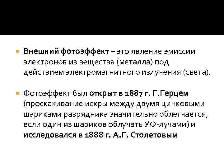  Внешний фотоэффект – это явление эмиссии электронов из вещества (металла) под действием электромагнитного