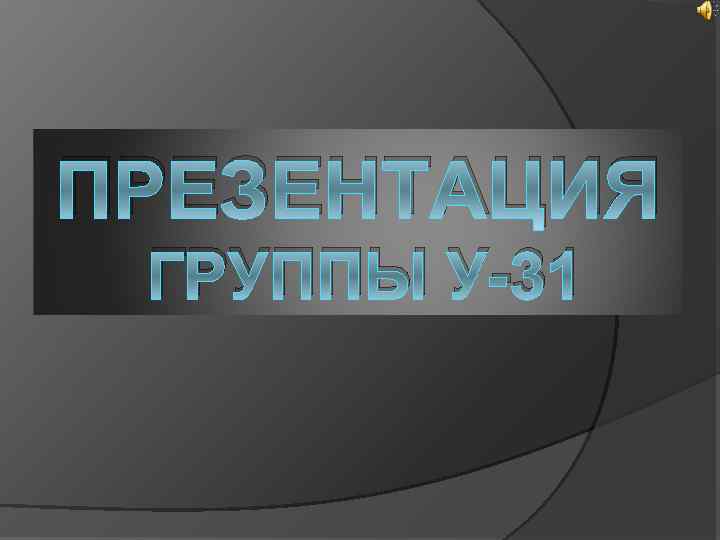 ПРЕЗЕНТАЦИЯ ГРУППЫ У-31 