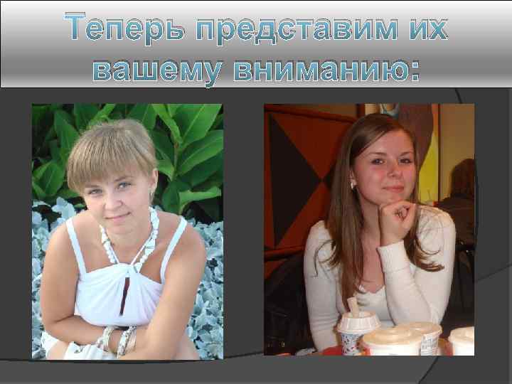 Теперь представим их вашему вниманию: 