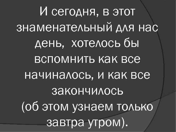 И сегодня, в этот знаменательный для нас день, хотелось бы вспомнить как все начиналось,