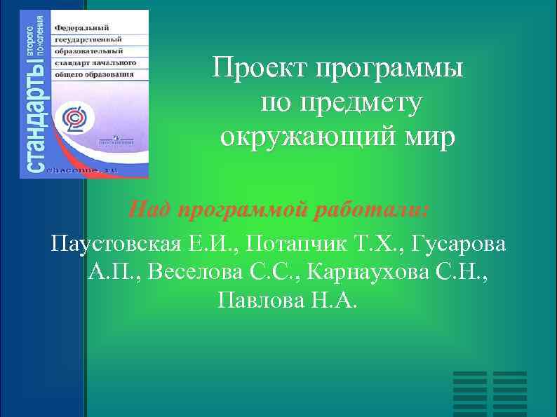 Проект программы по предмету окружающий мир Над программой работали: Паустовская Е. И. , Потапчик