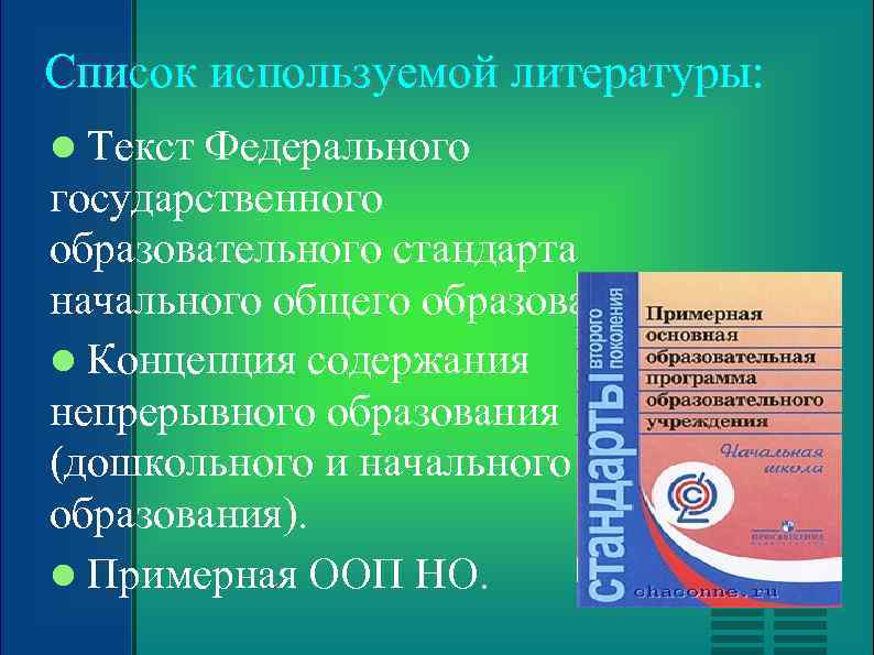 Список используемой литературы: Текст Федерального государственного образовательного стандарта начального общего образования. Концепция содержания непрерывного