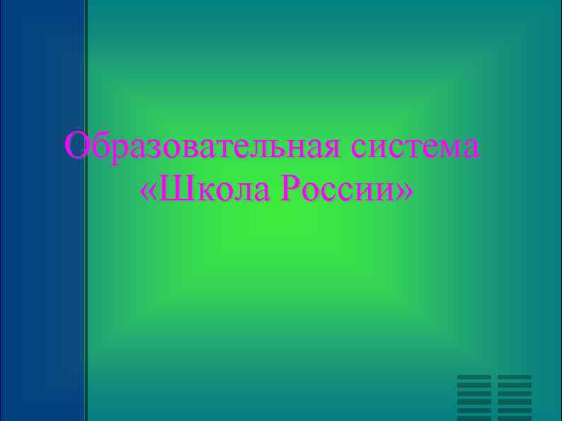 Образовательная система «Школа России» 