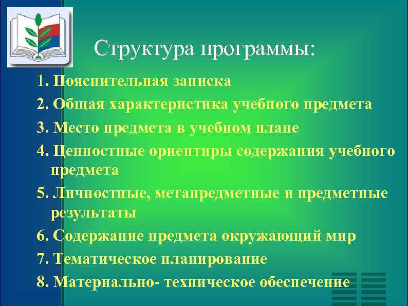 Структура учебного предмета. Содержание учебного предмета «окружающий мир». Общая характеристика программ по предмету «окружающий мир». Характеристика учебного предмета окружающий мир.