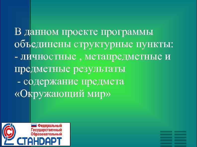 В данном проекте программы объединены структурные пункты: - личностные , метапредметные и предметные результаты