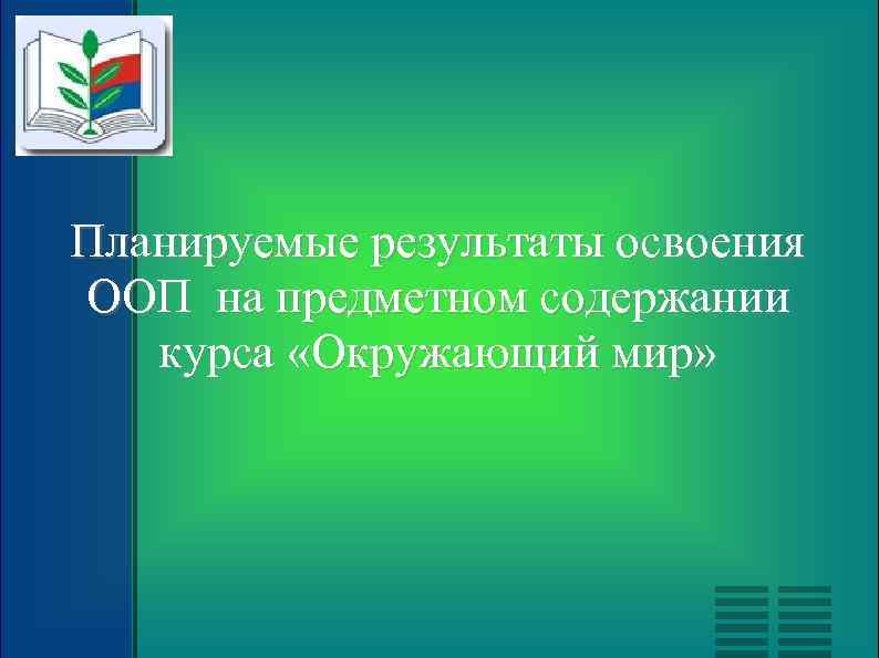 Планируемые результаты освоения ООП на предметном содержании курса «Окружающий мир» 