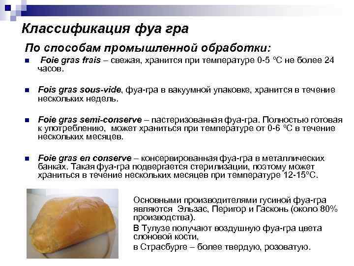 Классификация фуа гра По способам промышленной обработки: n Foie gras frais – свежая, хранится