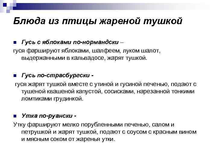 Блюда из птицы жареной тушкой Гусь с яблоками по-нормандски – гуся фаршируют яблоками, шалфеем,