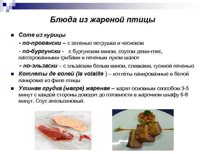 Блюда из жареной птицы Соте из курицы - по-провански – с зеленью петрушки и