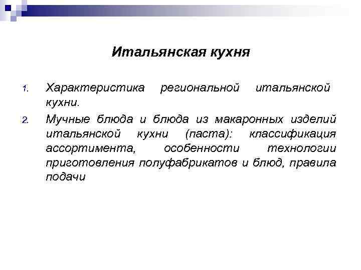 Итальянская кухня 1. 2. Характеристика региональной итальянской кухни. Мучные блюда из макаронных изделий итальянской