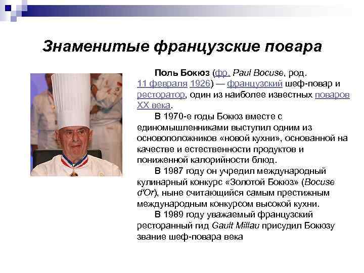 Знаменитые французские повара Поль Бокюз (фр. Paul Bocuse, род. 11 февраля 1926) — французский
