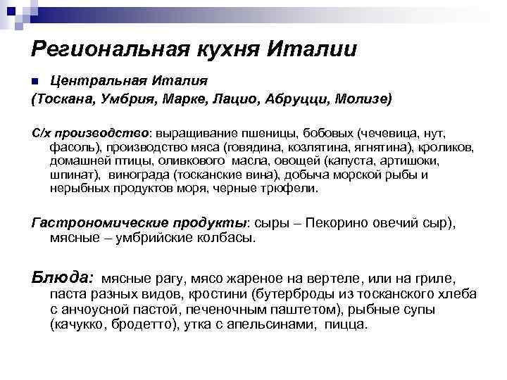 Региональная кухня Италии Центральная Италия (Тоскана, Умбрия, Марке, Лацио, Абруцци, Молизе) n С/х производство:
