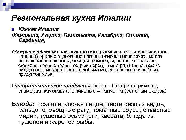 Региональная кухня Италии Южная Италия (Кампания, Апулия, Базиликата, Калабрия, Сицилия, Сардиния) n С/х производство: