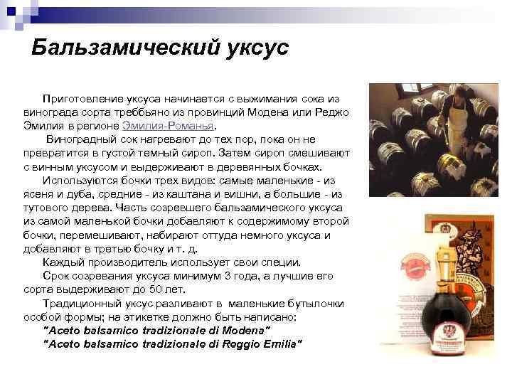 Бальзамический уксус Приготовление уксуса начинается с выжимания сока из винограда сорта треббьяно из провинций