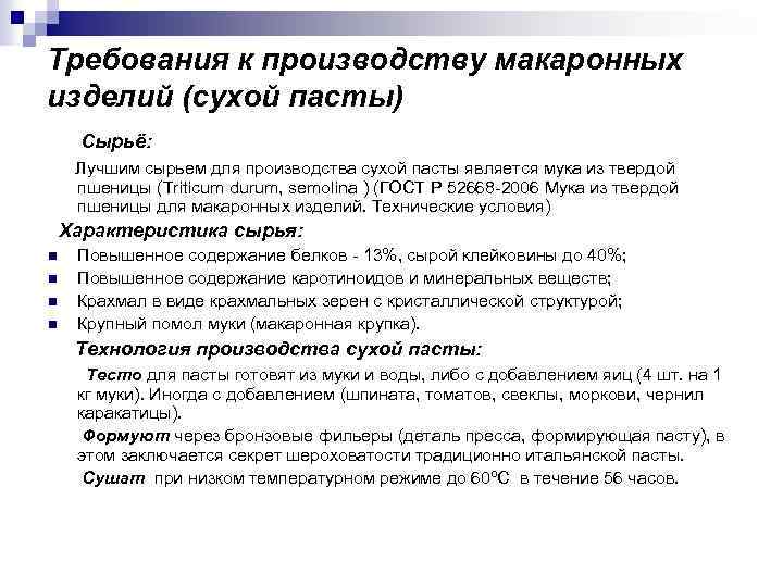 Требования к производству макаронных изделий (сухой пасты) Сырьё: Лучшим сырьем для производства сухой пасты