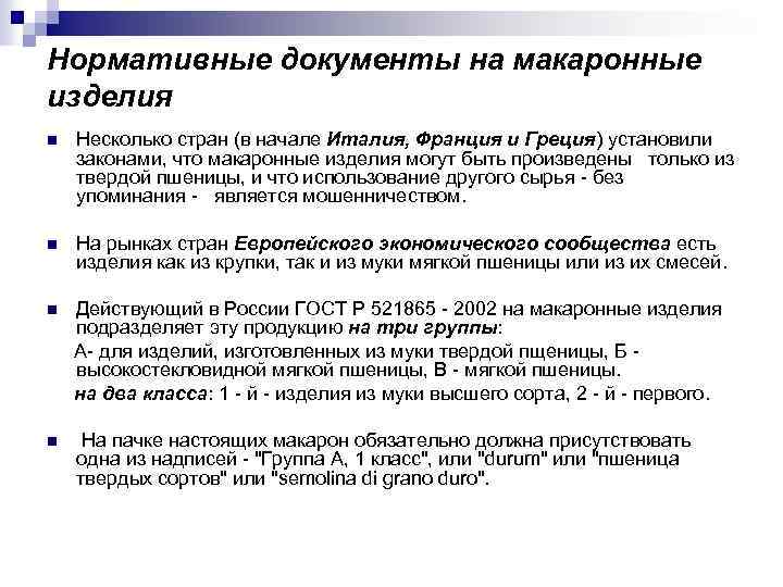 Нормативные документы на макаронные изделия n Несколько стран (в начале Италия, Франция и Греция)