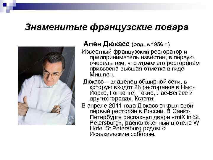 Знаменитые французские повара Ален Дюкасс (род. в 1956 г. ) Известный французский ресторатор и