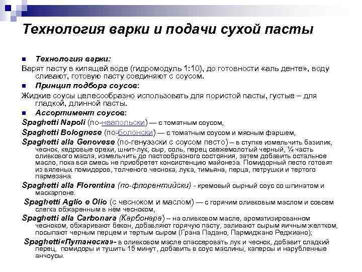 Технология варки и подачи сухой пасты Технология варки: Варят пасту в кипящей воде (гидромодуль