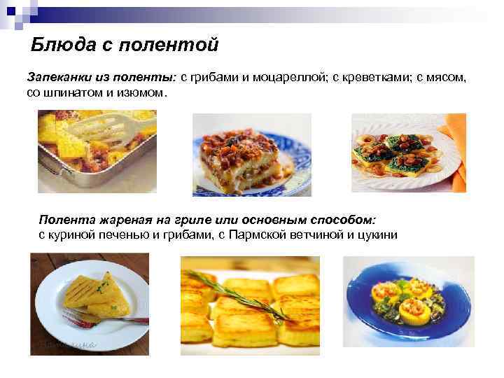 Блюда с полентой Запеканки из поленты: с грибами и моцареллой; с креветками; с мясом,