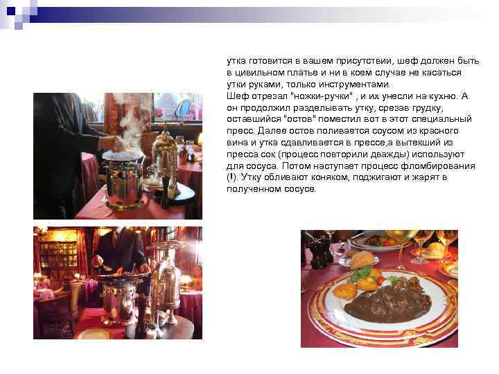 утка готовится в вашем присутствии, шеф должен быть в цивильном платье и ни в