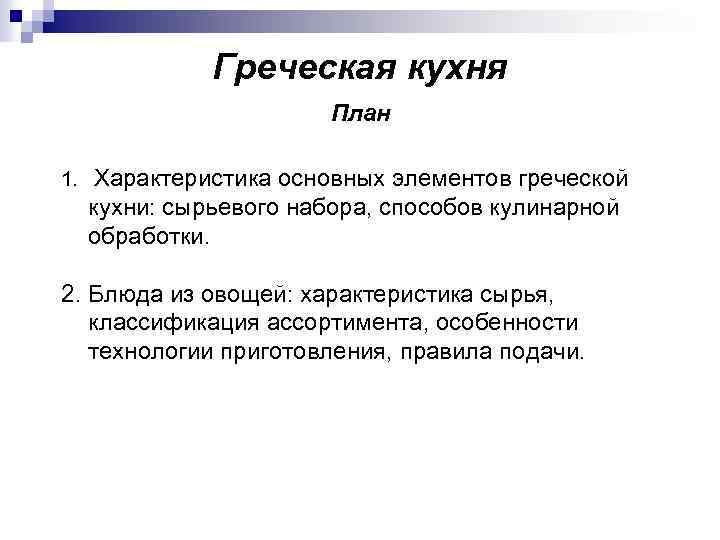 Греческая кухня План 1. Характеристика основных элементов греческой кухни: сырьевого набора, способов кулинарной обработки.