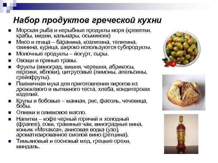 Набор продуктов греческой кухни n n n n n Морская рыба и нерыбные продукты