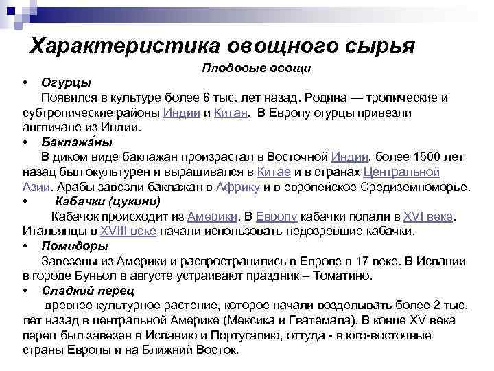 Характеристика овощного сырья Плодовые овощи • Огурцы Появился в культуре более 6 тыс. лет