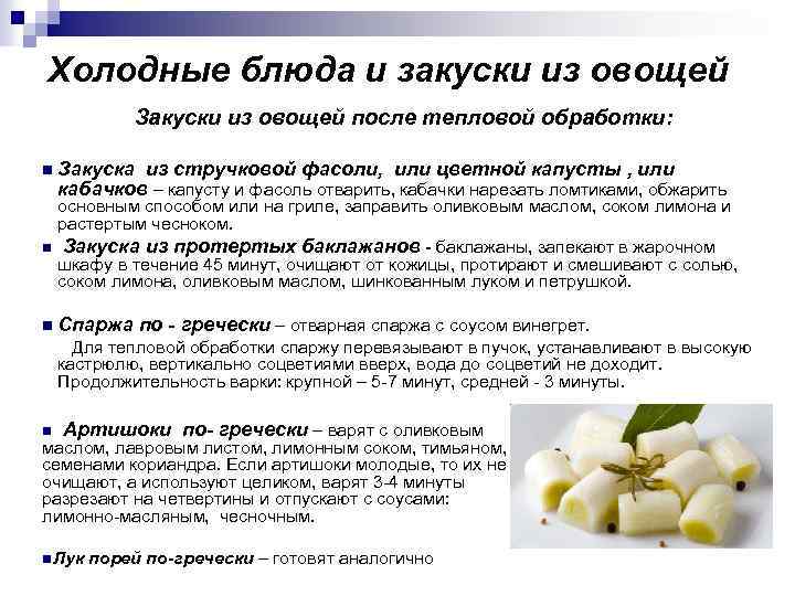 Холодные блюда и закуски из овощей Закуски из овощей после тепловой обработки: n Закуска