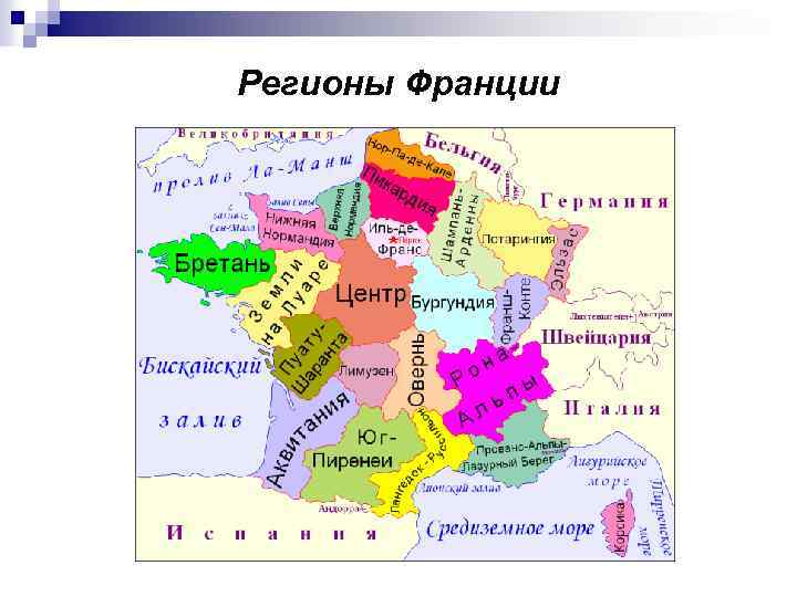 Отличия франции. Регионы Франции 17 век. Регионы Франции. Регионы Франции список. Проект на тему регионы Франции.