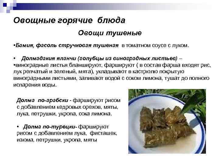 Овощные горячие блюда Овощи тушеные • Бамия, фасоль стручковая тушеная в томатном соусе с