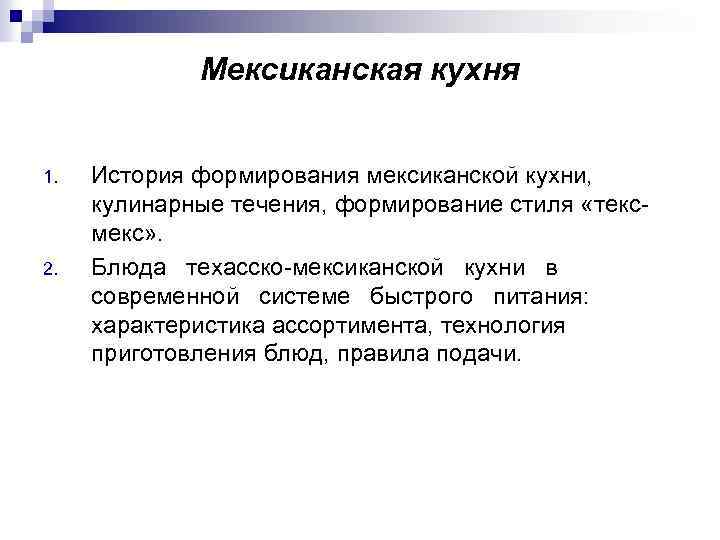 Мексиканская кухня 1. 2. История формирования мексиканской кухни, кулинарные течения, формирование стиля «тексмекс» .