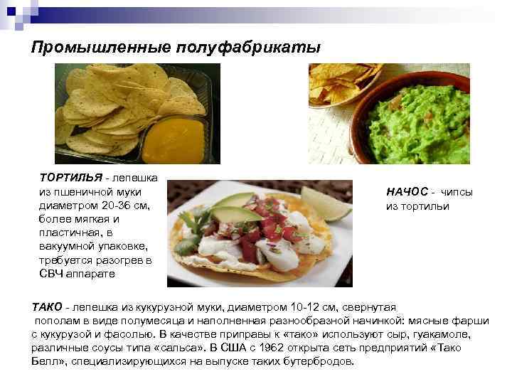 Промышленные полуфабрикаты ТОРТИЛЬЯ - лепешка из пшеничной муки диаметром 20 -36 см, более мягкая