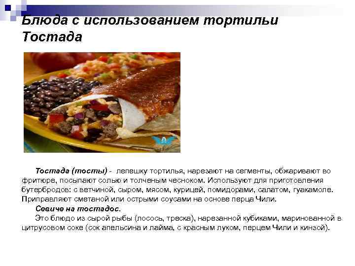 Блюда с использованием тортильи Тостада (тосты) - лепешку тортилья, нарезают на сегменты, обжаривают во