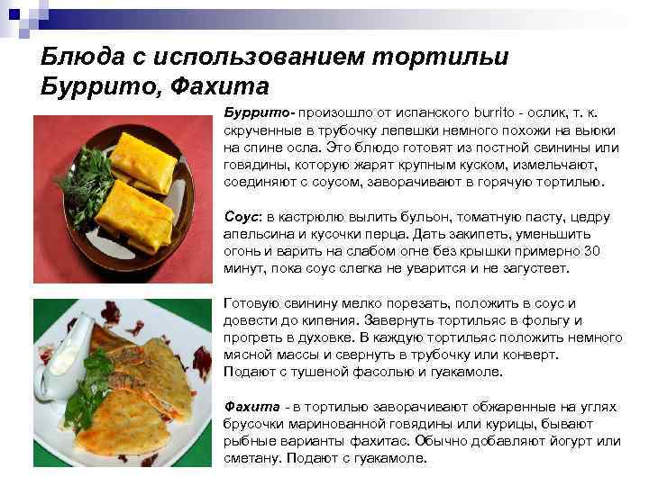 Блюда с использованием тортильи Буррито, Фахита Буррито- произошло от испанского burrito - ослик, т.