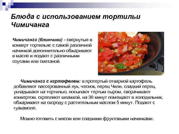 Блюда с использованием тортильи Чимичанга (блинчики) - свернутые в конверт тортильяс с самой различной