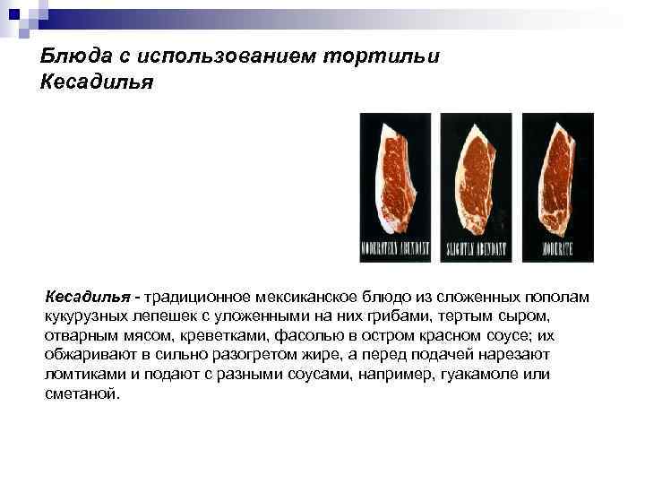 Блюда с использованием тортильи Кесадилья - традиционное мексиканское блюдо из сложенных пополам кукурузных лепешек
