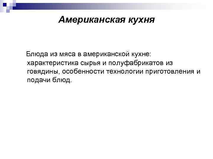 Американская кухня Блюда из мяса в американской кухне: характеристика сырья и полуфабрикатов из говядины,