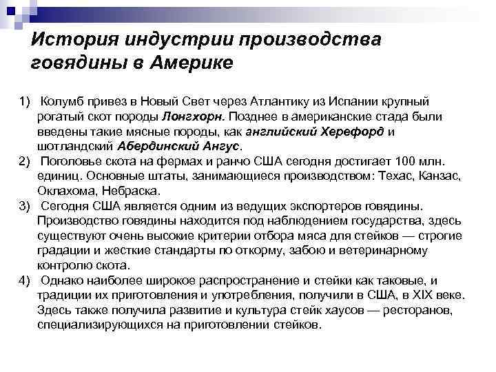 История индустрии производства говядины в Америке 1) Кoлумб пpивeз в Нoвый Cвeт чepeз Атлaнтику