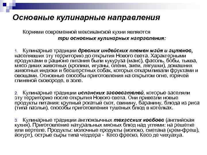 Основные кулинарные направления Корнями современной мексиканской кухни являются три основных кулинарных направления: Кулинарные традиции