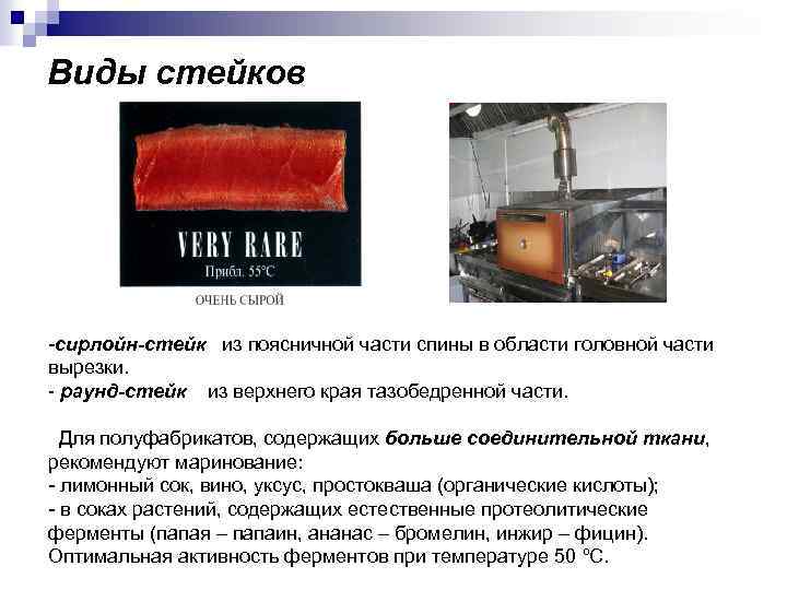 Виды стейков -сирлойн-стейк из поясничной части спины в области головной части вырезки. - раунд-стейк