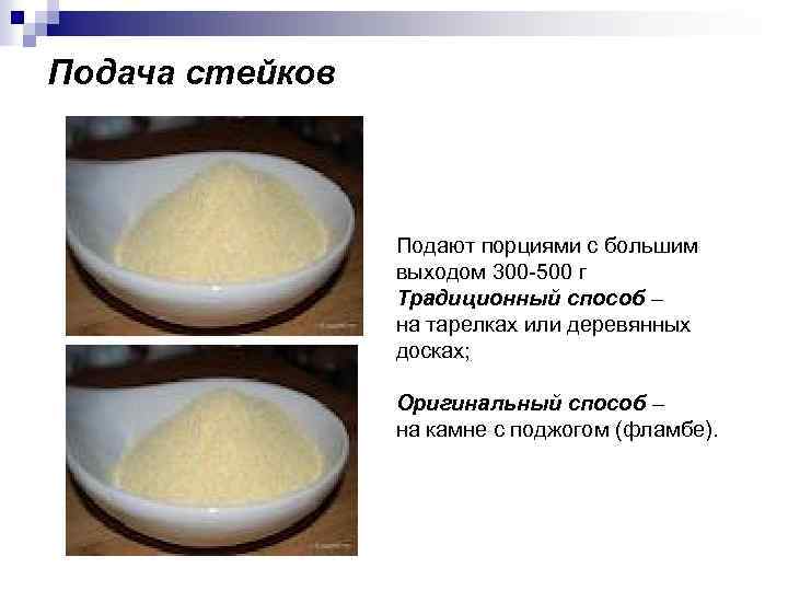 Подача стейков Подают порциями с большим выходом 300 -500 г Традиционный способ – на