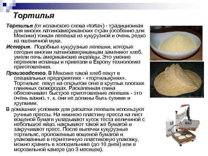 Тортилья (от испанского слова «torta» ) - традиционная для многих латиноамериканских стран (особенно для