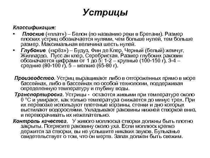 Устрицы Классификация: • Плоские ( «плат» ) – Белон (по названию реки в Бретани).