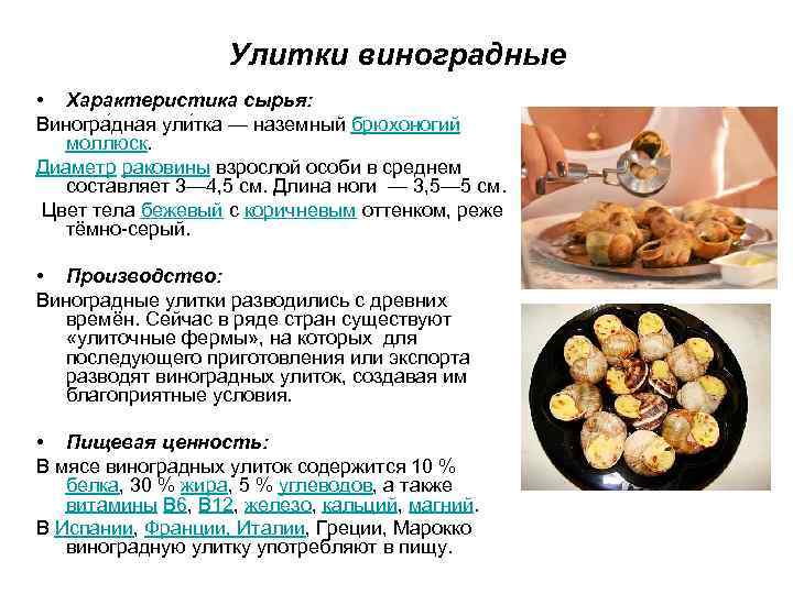 Улитки виноградные • Характеристика сырья: Виногра дная ули тка — наземный брюхоногий моллюск. Диаметр