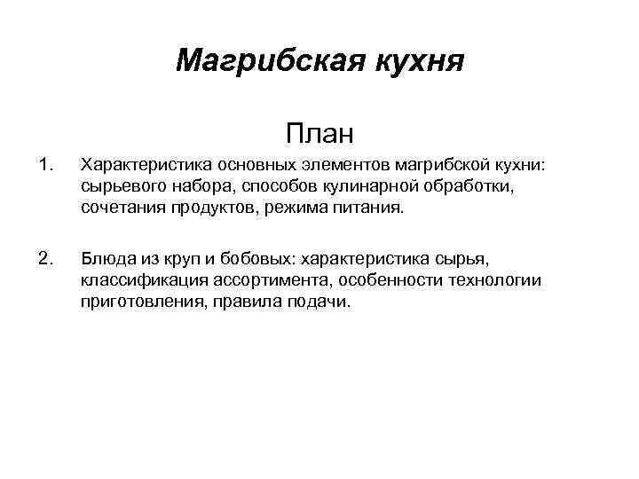 Магрибская кухня План 1. Характеристика основных элементов магрибской кухни: сырьевого набора, способов кулинарной обработки,