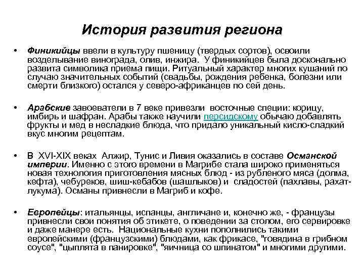 История развития региона • Финикийцы ввели в культуру пшеницу (твердых сортов), освоили возделывание винограда,