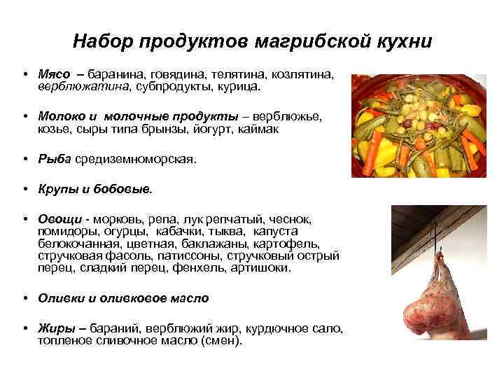 Набор продуктов магрибской кухни • Мясо – баранина, говядина, телятина, козлятина, верблюжатина, субпродукты, курица.