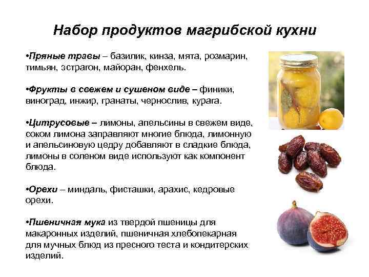 Набор продуктов магрибской кухни • Пряные травы – базилик, кинза, мята, розмарин, тимьян, эстрагон,