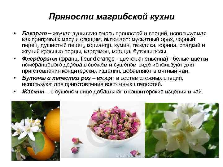 Пряности магрибской кухни • • Бахарат – жгучая душистая смесь пряностей и специй, используемая