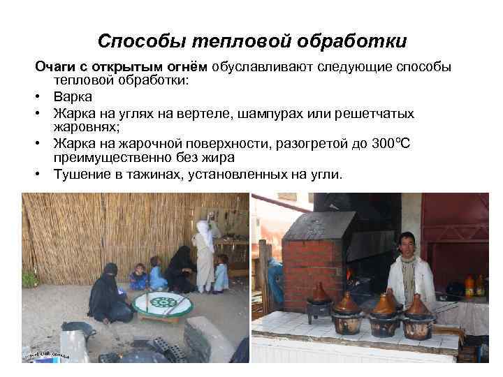 Способы тепловой обработки Очаги с открытым огнём обуславливают следующие способы тепловой обработки: • Варка